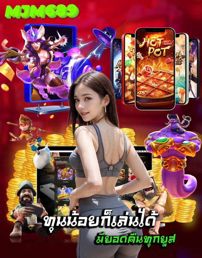 mjm689 เครดิตฟรี