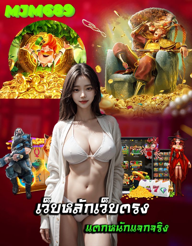 mjm689 เว็บตรง
